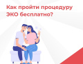 Пройти бесплатно процедуру ЭКО