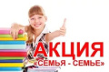 Акция «Семья семье» продолжается!