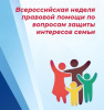 Всероссийская неделя правовой помощи по вопросам защиты интересов семьи