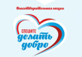 Месячник добрых дел