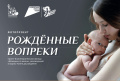 Рождённые вопреки