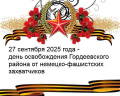 27 сентября – День освобождения Гордеевского района от немецко-фашистских захватчиков!