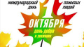 1 октября отмечается Международный день пожилых людей. 
