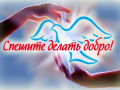 Акция «Месячник добрых дел»