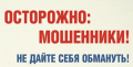 Мошенники не дремлют, изобретая все новые «способы отъема» денег у населения