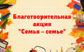 Акция «Семья-семье»