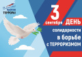 3 сентября – День Солидарности в борьбе с терроризмом
