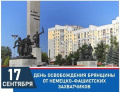 17 сентября  День освобождения Брянщины от немецко - фашистских захватчиков