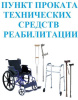 Пункт проката технических средств реабилитации
