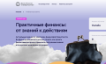 «Практичные финансы: от знаний к действиям»