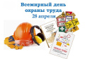 Всемирный день охраны труда в 2025 году