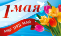 С Праздником Весны и Труда — 1 мая!