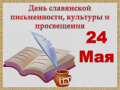 День славянской письменности и культуры отмечается 24 мая.