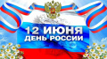 Поэтический стенд к дню России