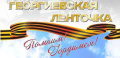 Всероссийская акция «ГЕОРГИЕВСКАЯ ЛЕНТОЧКА»