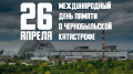 День памяти жертв радиационных аварий (ЧАЭС)